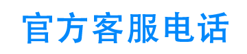 福信贷官方客服电话